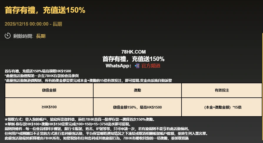 78HK 首存活動詳情畫面，供對照獎金比例與條款欄位