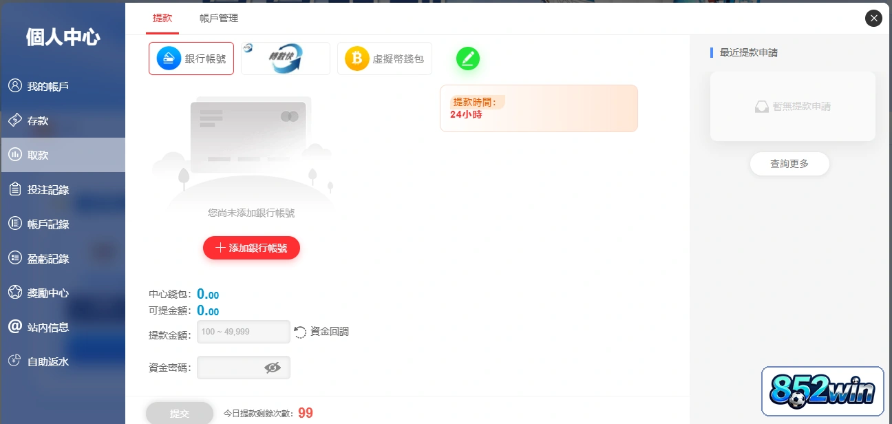 852win 銀行收款帳戶設定介面,展示提款頁收款資料欄位