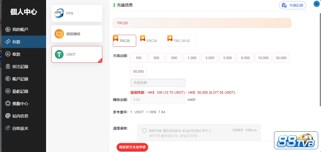 88TVB USDT 入數頁：畫面可作為對照最低金額及換算欄位的資料類型