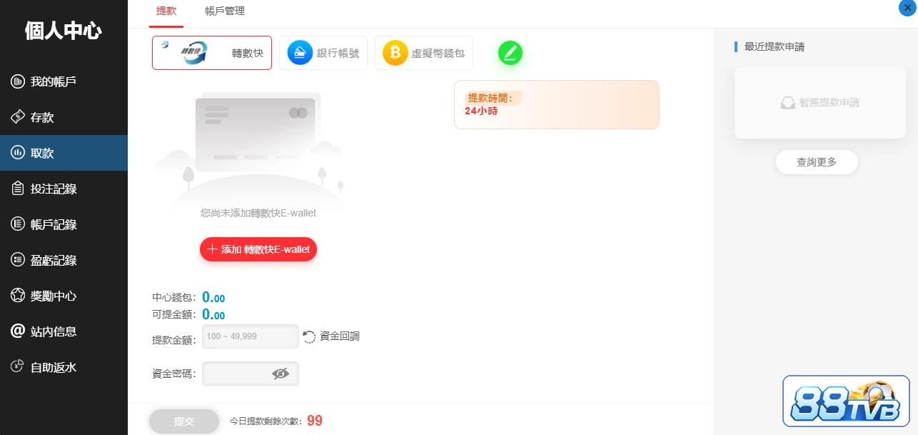 88TVB 電子錢包提款介面,展示提款頁收款資料欄位