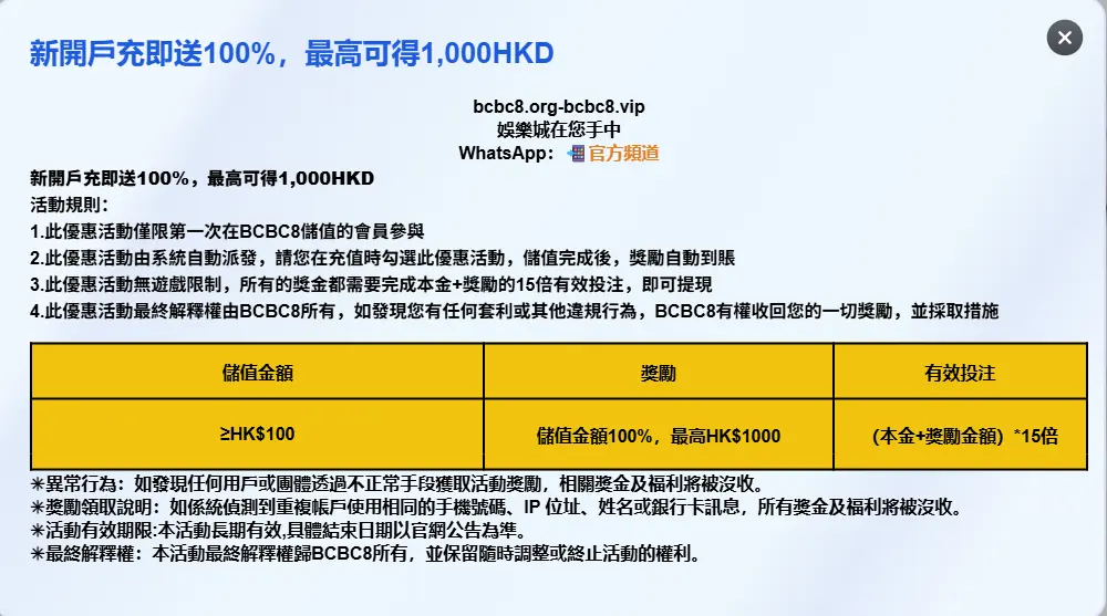 BCBC8 首存優惠畫面，示例活動規則與彩金資料的呈現位置