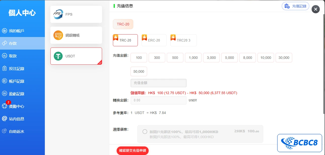 BCBC8 USDT 充值介面：示例呈現平台入數項目，但不代表鏈上交易已成功