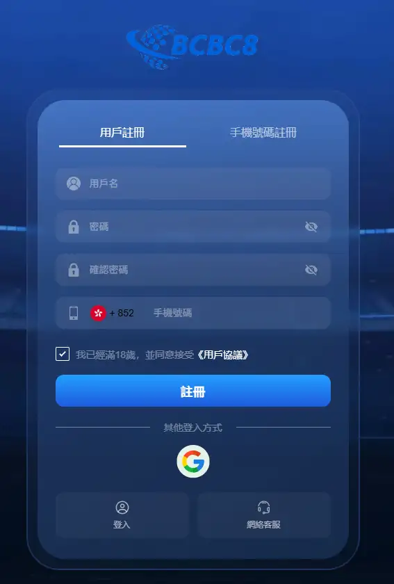 BCBC8 現金網註冊表格及驗證欄位示例