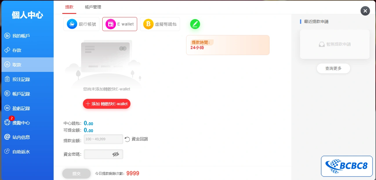 BCBC8 電子錢包提款介面,展示提款頁收款資料欄位