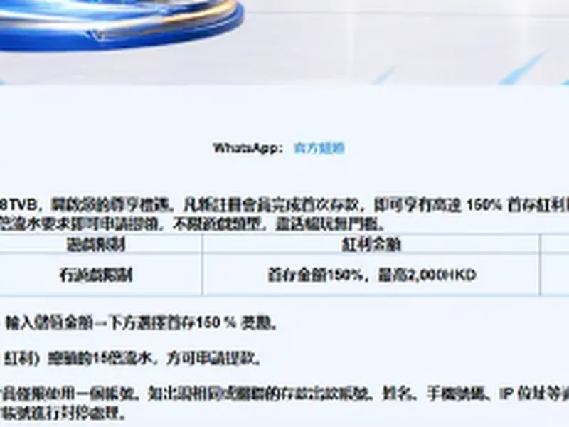 88TVB 新人首存活動的金額與流水條款