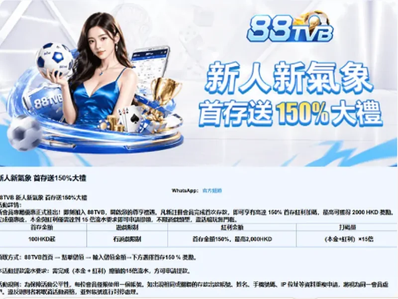 88TVB 新人首存 150% 優惠與完整活動條款