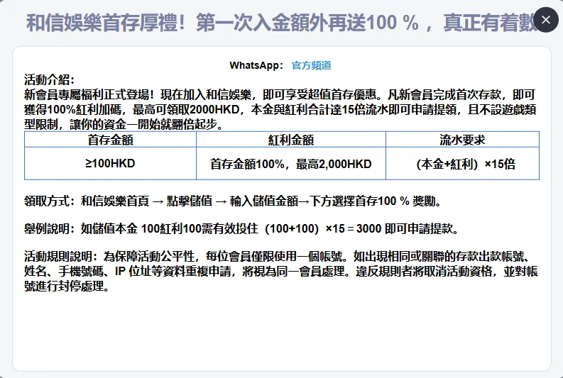 和信娛樂首存活動畫面，展示優惠詳情與提款相關條款需分開核對