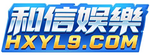 和信娛樂 平台標誌