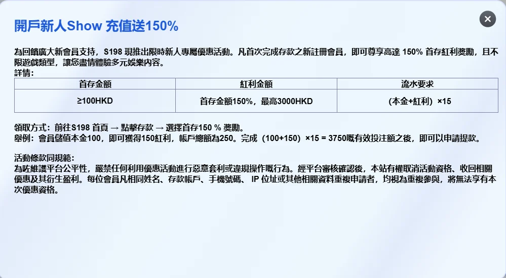 S198 新會員首存活動畫面，展示優惠及流水條款的閱讀位置
