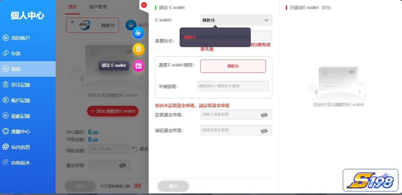 S198 提款方式選擇介面,展示提款頁收款資料欄位