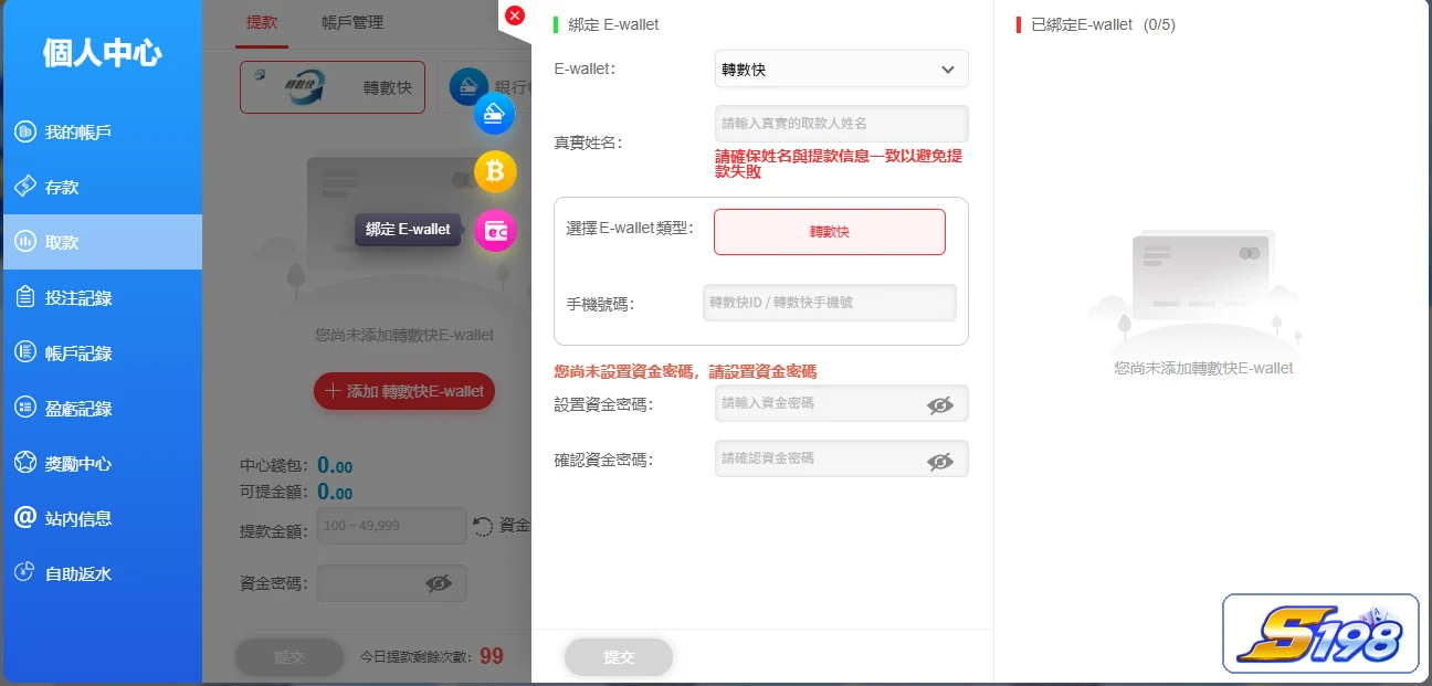 S198 FPS/電子錢包收款資料設定介面,展示提款頁收款資料欄位